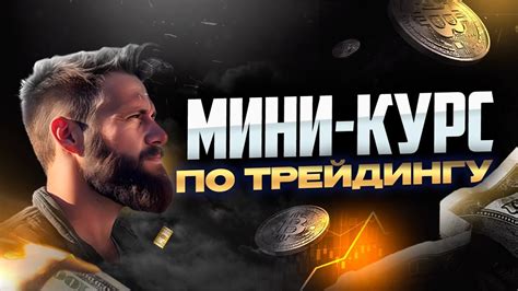 Мини-Курс по ТРЕЙДИНГУ! Обучение заработку на крипте. УРОК 1 - YouTube