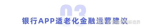 调研亲测：关于银行app适老化运营，这里有4条建议！ 知乎