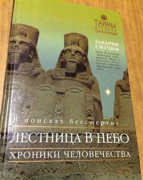 Захария Ситчин. Лестница в небо | Festima.Ru - Мониторинг объявлений