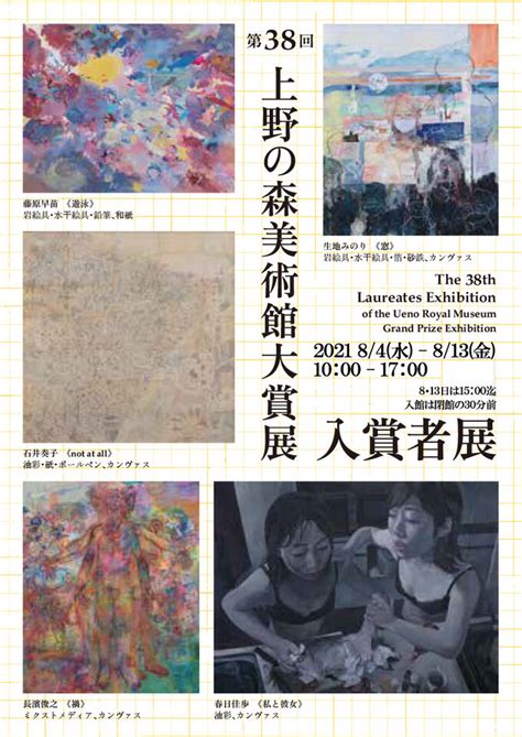 上野の森美術館 展示のご案内 第38回上野の森美術館大賞展 入賞者展