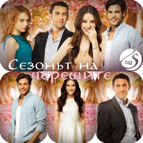 "Сезонът на черешите" стартира по Диема Фемили - СЕРИАЛИ в България