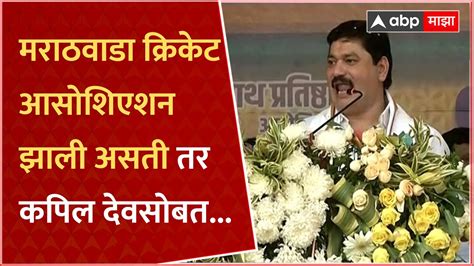 Dhananjay Munde Beed मराठवाडा क्रिकेट आसोशिएशन झाली असती तर कपिल