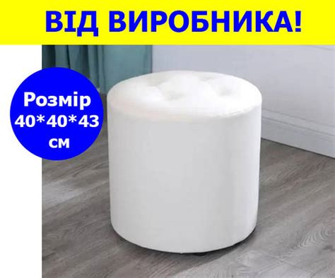 Пуф круглый мягкий из кожзама 40*40*43 см белый, круглый пуфик с мягким ...