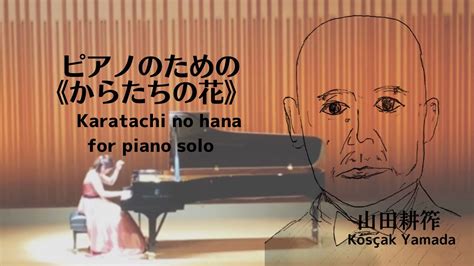 【ピアノ】ピアノのための《からたちの花》 山田耕筰 “karatachi No Hana”for Piano Solokòsçak