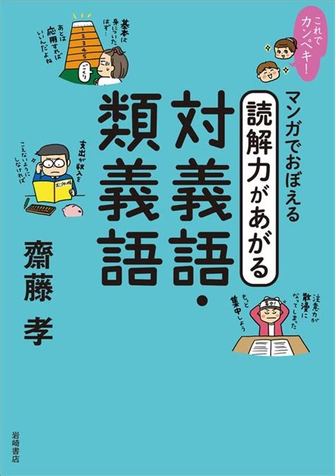 齋藤孝 これでカンペキ マンガでおぼえる読解力があがる対義語・類義語