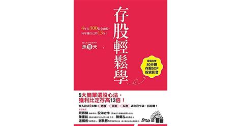 存股輕鬆學 4年存300張金融股，每年賺自己的13（超值加贈存股sop投資影音） By 孫悟天