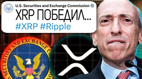 RIPPLE SEC ТОЛЬКО ЧТО ПОТЕРЯЛА КОНТРОЛЬ НАД XRP ХОЛДЕРЫ РИПЛ