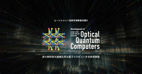 誤り耐性型大規模汎用光量子コンピュータの研究開発｜ムーンショット型研究発事業目標6