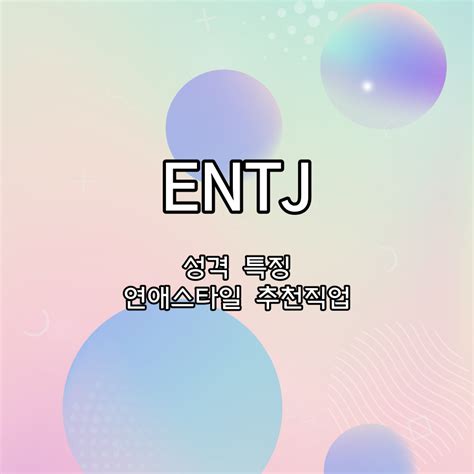 ENTJ 성격 특징 연애스타일 추천직업 총정리 하루의 블로그