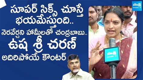 Usha Sri Charan Comments On Chandrababu Over TDP Super Six YSRCP