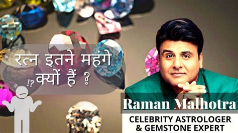 RATTAN ITNE MEHNGE KYU HAI CELEB ASTRO GEMSTONE EXPERT RAMAN