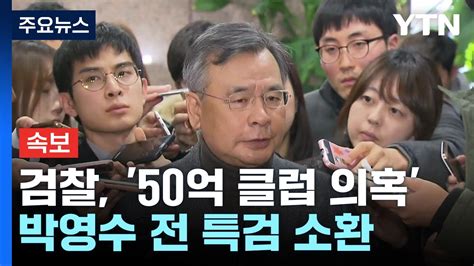 속보 검찰 50억 클럽 의혹 박영수 전 특검 소환 Ytn Youtube