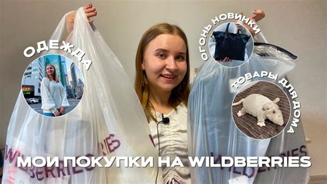 МОИ ПОКУПКИ НА WILDBERRIES НА 15 ТЫСЯЧ РУБЛЕЙ/РАСПАКОВКА ОДЕЖДЫ С ...