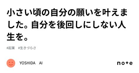 小さい頃の自分の願いを叶えました。自分を後回しにしない人生を。｜姫慈真あい＠心理カウンセラーコンサルタント