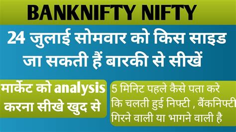 सोमवार मार्केट किस साइड जा सकता है Banknifty Nifty Friday Prediction 24 Jul Nifty