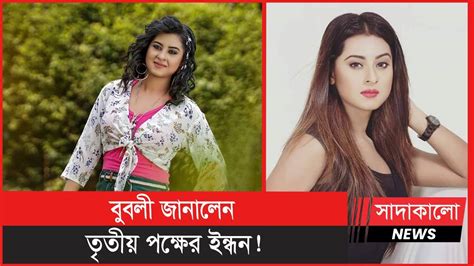 হঠাৎ শাকিবের আচরণে অবাক বুবলী দোষ চাপালেন তৃতীয় পক্ষের ওপর Bubly