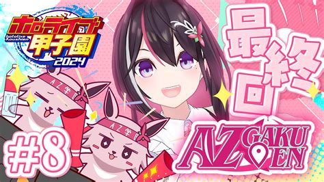 ぶいらび ホロライブ甲子園はじめてのパワプロAZ学園高校育成開始最終回 8ホロライブ AZKi