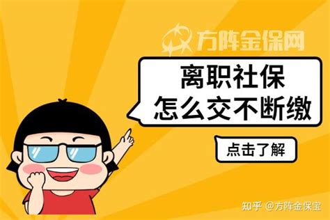 离职社保怎么交不会断，今天就教您一招！ 知乎