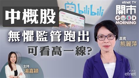 2023 01 04｜科技股短線長線首選？濠賭股未升完？本地收租股勝地產股？｜嘉賓：熊麗萍｜開市good Morning｜etnet