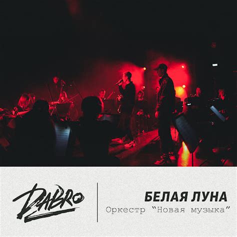 Белая луна (Оркестр Новая музыка) - YouTube Music