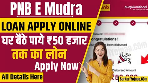 Pnb E Mudra Loan 2024 घर बैठे पाये ₹50 हजार तक का लोन