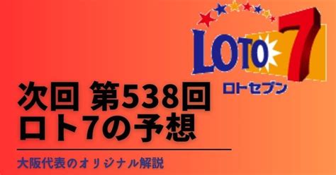 次回第538回ロト7予想｜共有会社・大阪代表