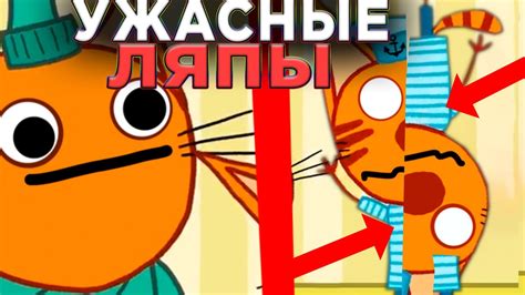 УЖАСНЫЕ ЛЯПЫ Три Кота 😱 | #14 | Все грехи и ляпы Три кота - YouTube
