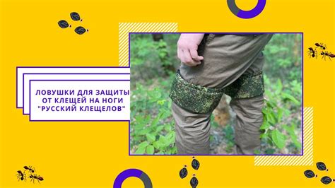 Ловушки от клещей (клещеловки). Купить средство от клещей