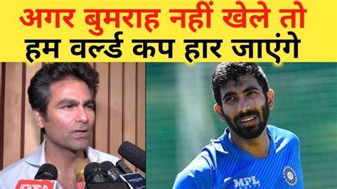 Mohammad Kaif क बयन Bumrah नह त वरलड कप नह Mohammad Kaif