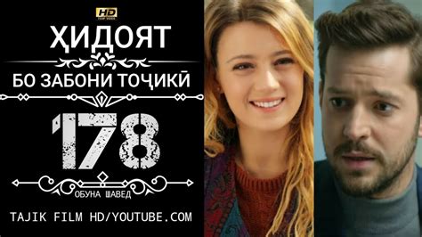 ХИДОЯТ КИСМИ 178 БО ЗАБОНИ ТОЧИКИ HD - YouTube