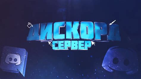 Дискорд сервер - YouTube