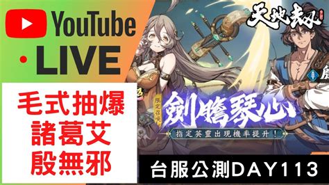 🔴live 《天地劫手遊》毛式代抽諸葛艾殷無邪【抽爆】【劍膽琴心】｜台服公測day113｜天地劫m｜天地劫手機版｜天地劫手機遊戲｜三毛教主熊掌