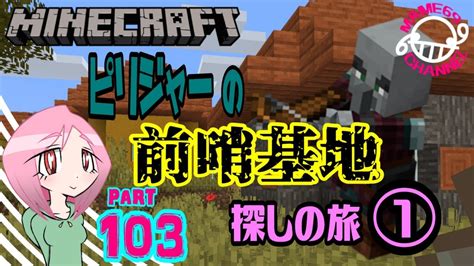 【まめろっく】マイクラ＃103 ピリジャーの前哨基地が見たい！！ Youtube