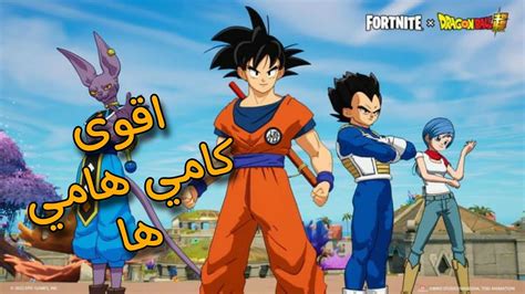 فورت نايت اقوى كامي هامي ها دراقون بول Fortnite X Dragon Ball Super