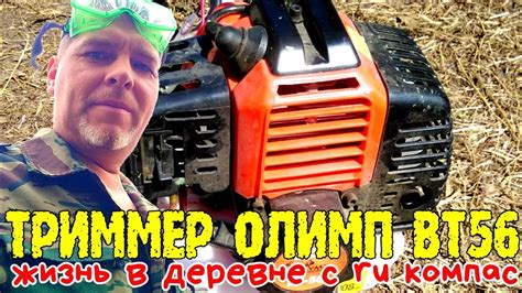 Триммер Олимп ВТ-56 жизнь в деревне с ru компас #ru_kompass # ...