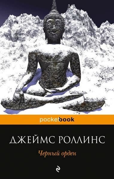 Черный орден | Роллинс Джеймс купить на OZON по низкой цене (146392447)