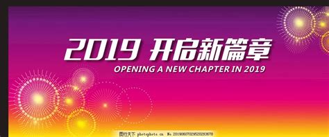 2019开启新篇章图片 其他 其他 图行天下素材网