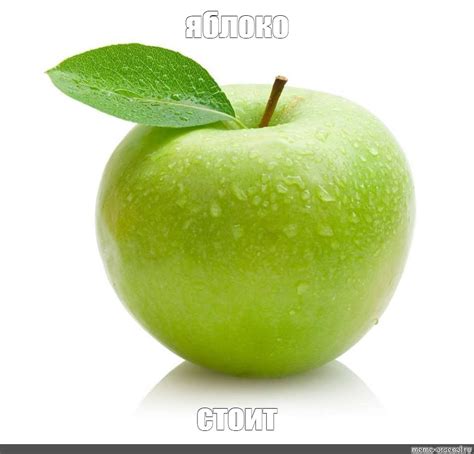 Meme: "яблоко стоит" - All Templates - Meme-arsenal.com