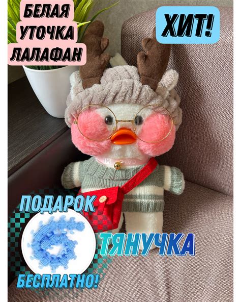 Мягкая плюшевая игрушка белая уточка ЛаЛаФанФан высотой 30 см., в ...