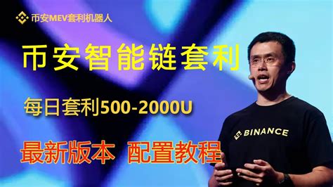 币安mev套利mev机器人每日套利500u 1000u，mev无风险套利机器人 实盘教程｜无风险套利｜抢先交易｜免费试用｜无人值守｜自动搬砖