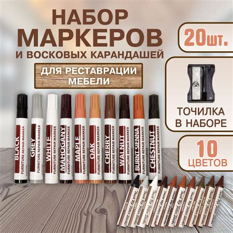 Набор маркеров для реставрации мебели и ламината 10 цветов 21 предмет ...