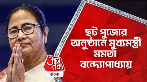 LIVE ছট পজর অনষঠন মখযমনতর মমত বনদযপধযয Mamata