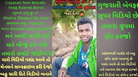 Rakesh Barot ભલવ મગ છ તન Bhulva Mangu Chu Tane Gujarati