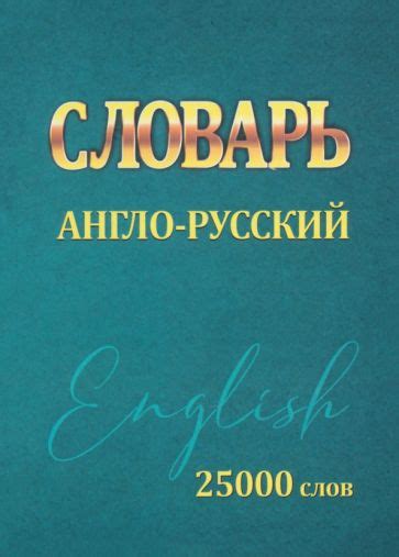 Книга: "Словарь Англо-Русский. 25000 слов" - Ирина Сидорова. Купить ...