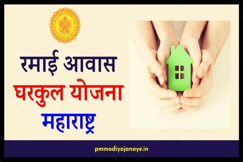 रमाई आवास योजना घरकुल योजना ऑनलाइन आवेदन Gharkul Yojana List