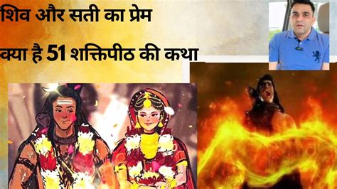 सती शिव की कथा Shiv Sati Katha Aur 51 शक्तिपीठ की कथा Youtube