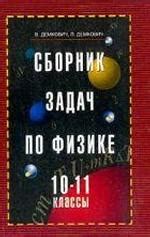 Сборник задач по физике. 10-11 классы - Демкович В.П., Демкович Л.П ...