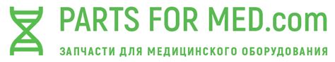 Запчасти для медицинского оборудования - partsformed.com