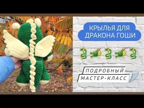 Все спрашивали как связать крылья для дракона ♡ Подробный мастер-класс ...