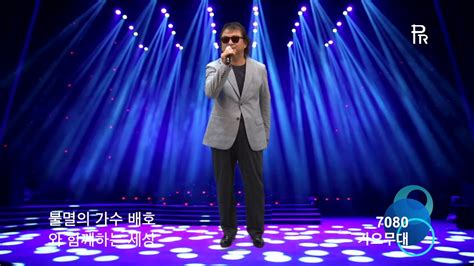 주호 설중매 불멸의 가수 배호와 함께하는 세상 Live Concert2018 9 1 7080가요무대kt Tv 협찬